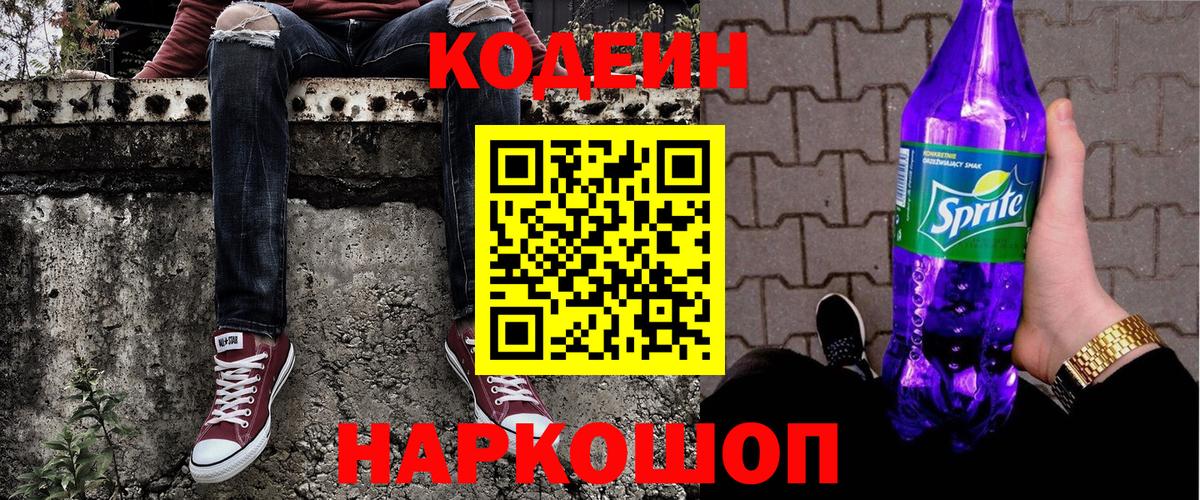 Кодеиновый сироп Lean Purple Drank  Вход с VPN  Кодеиновый сироп Lean напиток Lean (лин)  Партизанск 