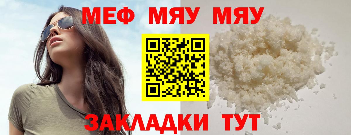 Меф мяу мяу мука Партизанск